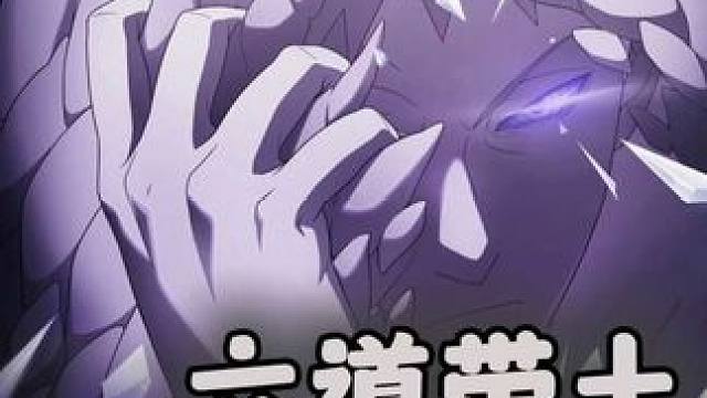 六道带土零基础教学