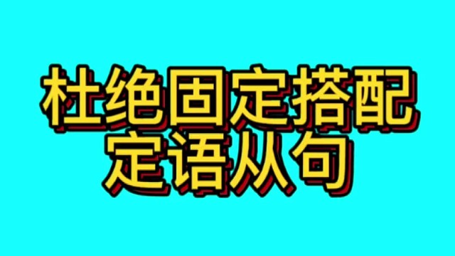 一分钟学会定语从句，杜绝记口诀和固定搭配