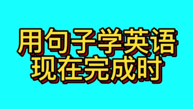 用句子学英语：现在完成时态的概念