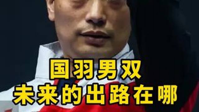 为什么国羽男双始终落后？ 大马公开赛国羽男双又是早早的出局，而不仅是这次大赛，以往的多项大