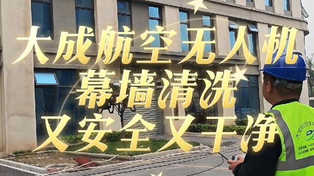 幕墙清洗，就找大成航空