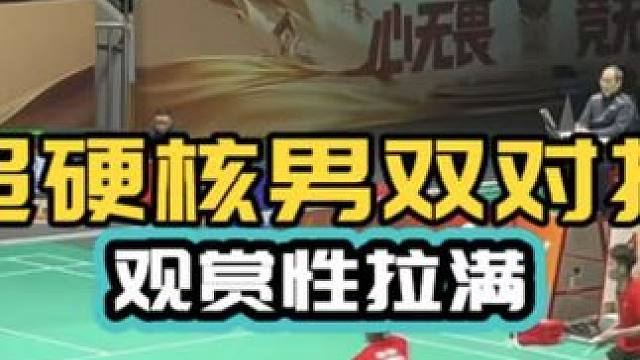 超硬核男双对抗 观赏性拉满