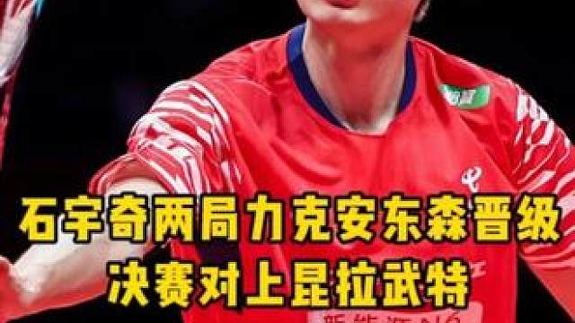 石宇奇状态是越来越好了！明天打昆拉武特石头能否卫冕冠军？