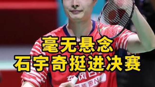 状态正佳的石宇奇与体力耗尽的昆拉武特，谁赢我就不用说了吧