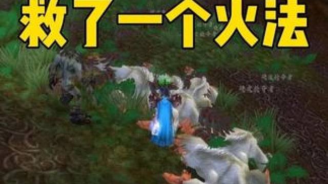 那天，我们救了一个火法，但是火法不知道。