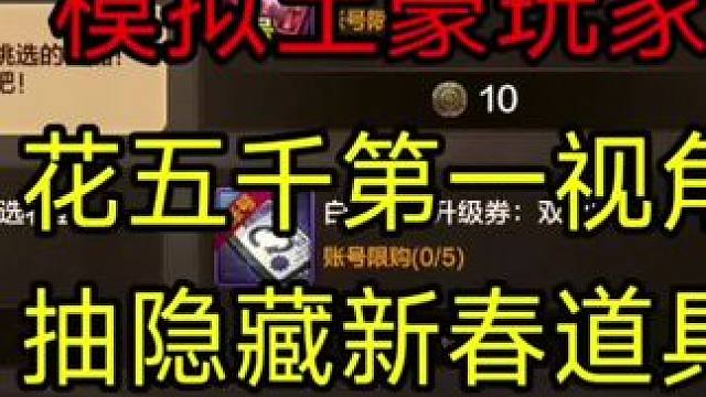 1.14新版本模拟土豪花五千，第一视角抽隐藏新春道具结果