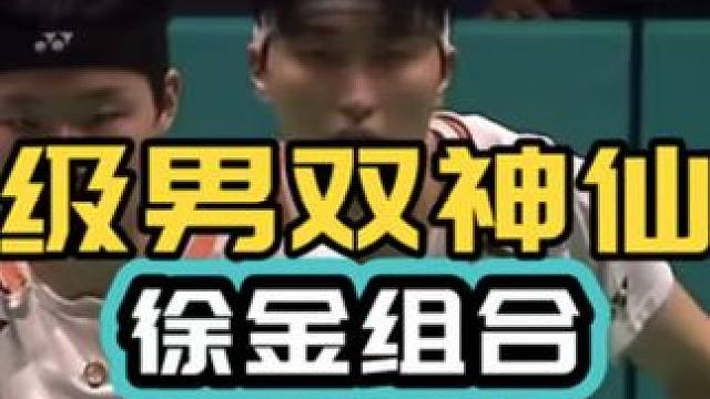 顶级男双神仙球 徐金组合vs谢苏组合 马来西亚公开赛男双决赛