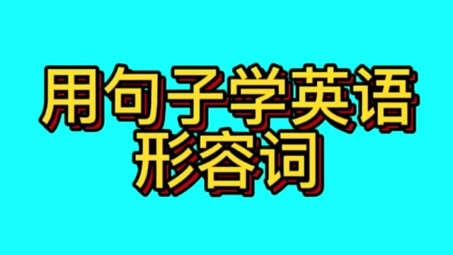 用句子学英语：定语形容词和表语形容词判别方法