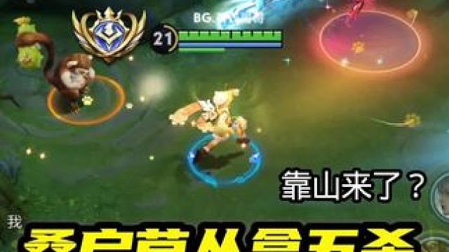 国服桑启草丛五杀获得MVP