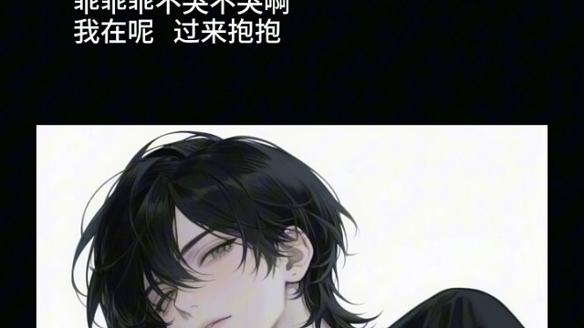 这样安慰你，你会不会哭的更大声～