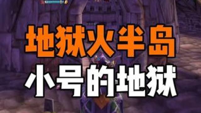 地狱火半岛地图如名 小号练级的地狱