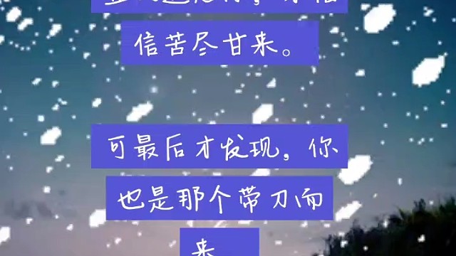 靠人人会跑，靠山山会倒，只有靠自己