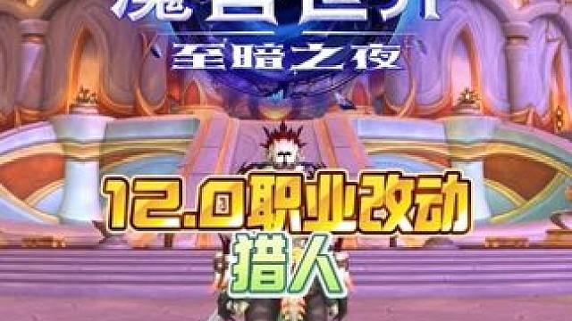 12.0职业改动—猎人 我的魔兽日常和我一起看acg新春会