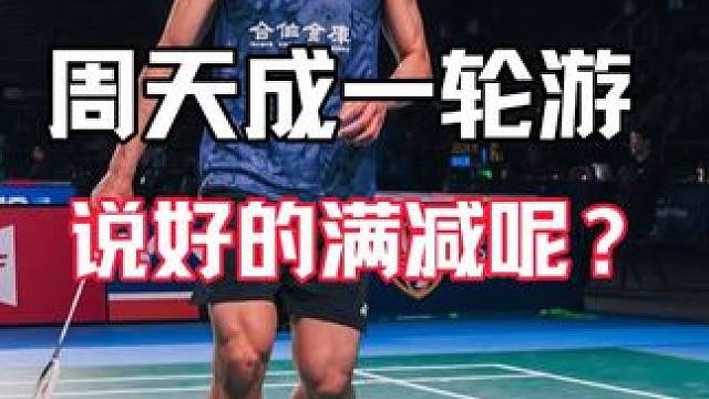 周天成0-2不敌加拿大二哥杨灿，第二局仅得11分