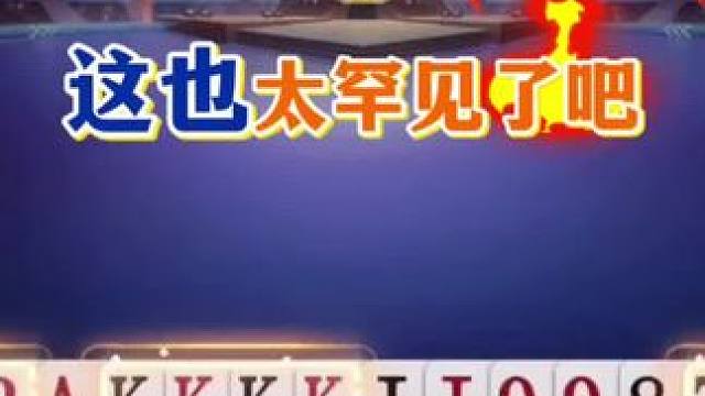 炸弹太多了，数不清了！ 斗地主的百种姿势