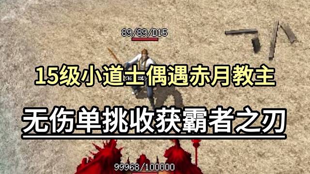 15级小道士偶遇赤月教主，无伤单挑收获霸者之刃