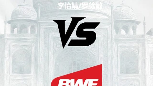 【回放】女双	李怡婧/罗徐敏vs王曦曦/盖骆 2026印度羽毛球公开赛 茂琴