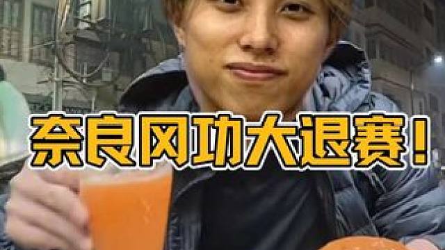 突发！奈良冈功大退赛！！