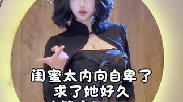 求了闺蜜好久，终于和我拍了 浴室dj