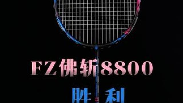 胜利FZ8800测评，对标战戟8000的球拍究竟如何？ 号称三大厂高端拍里最后的温柔，