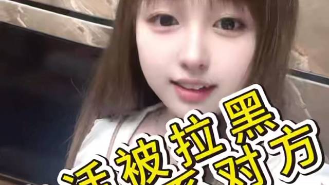 电话被拉黑，教你如何快速的打通对方电话 #拉黑删除 #打电话 #分手 #分手挽回。