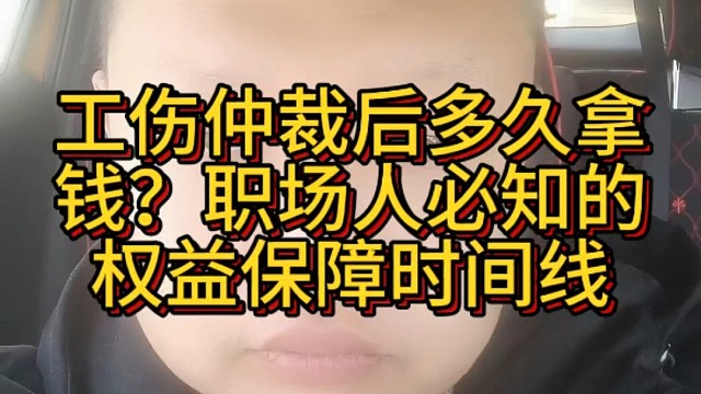 工伤仲裁后多久拿钱？职场人必知的权益保障时间线