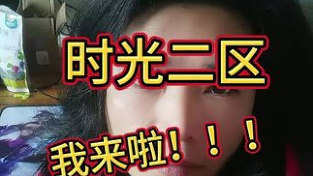 时光二区我来啦！