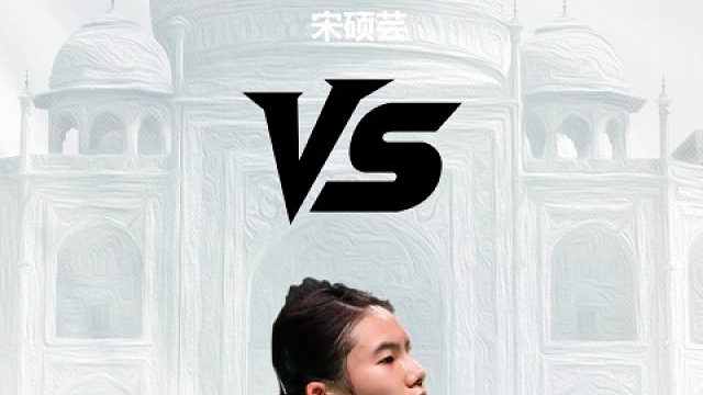 【回放】女单	宋硕芸vs韩悦 2026印度羽毛球公开赛 清流