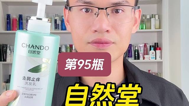 第95瓶洗发水实测，自然堂去屑止痒洗发乳测评，实际体验如何？