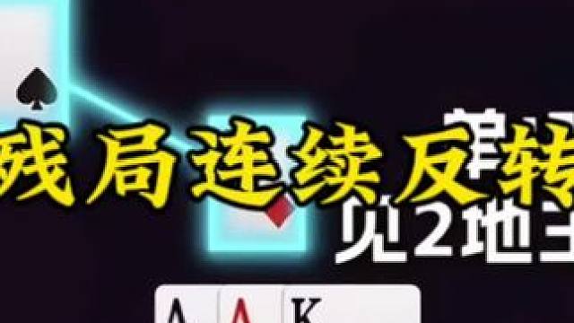 斗地主残局破解