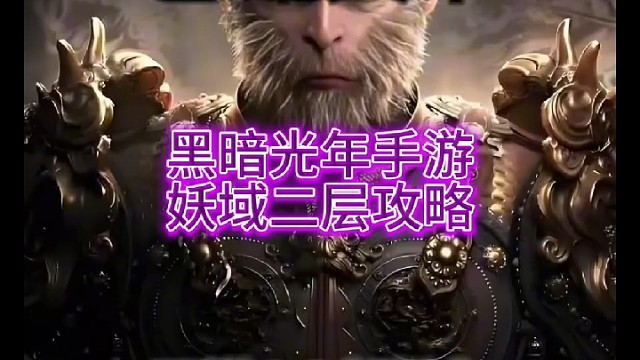 黑暗光年/巴雄天下手游！西游老版本！轻松开地仙！ #黑暗光年 #黑暗光年手游 #巴雄天下 #黑暗光年