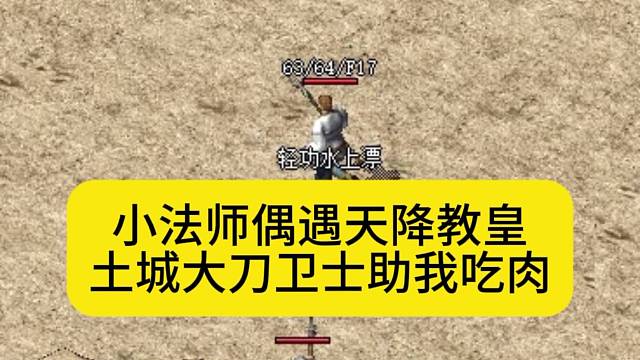 小法师偶遇天降教皇，土城大刀卫士助我吃肉