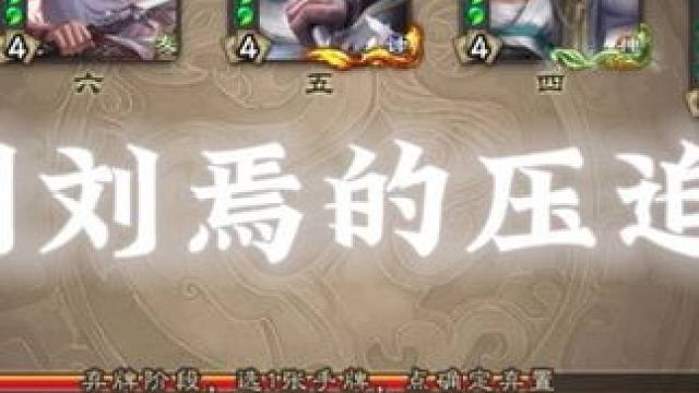 玄剑刘焉的压迫感