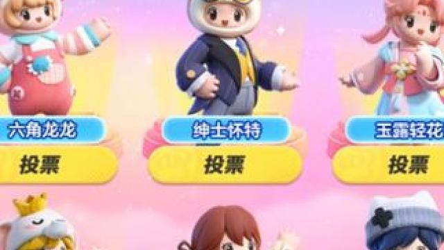 新一期10个免费皮肤的投票活动！！！