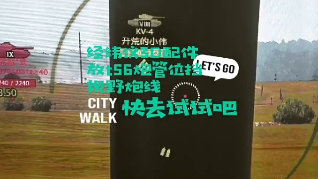 车长兄弟们3D配件经纬仪放t56如金箍棒一样放视野跑线疑问进去试试吧