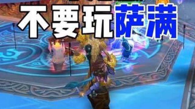 时光服不要玩萨满