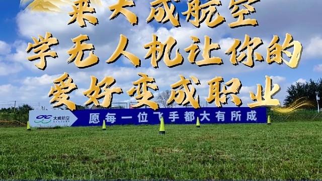 学无人机就来大成航空