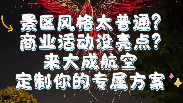 无人机表演，就找大成航空