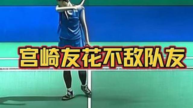 宫崎友花第一次输给队友仁平菜月，发生了什么？