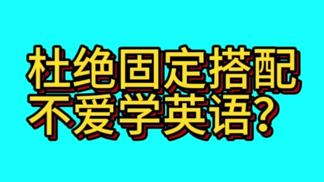 学生不爱学英语的原因找到了，改变学英语的方法吧