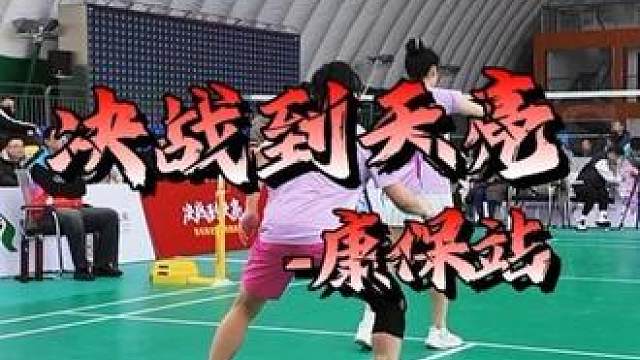 看看女双的爆发力