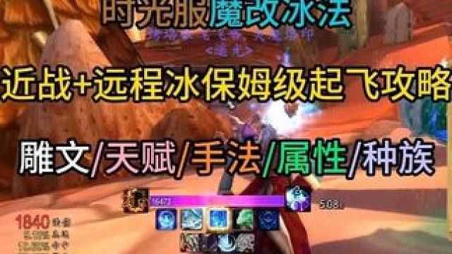 时光服魔改冰法近战远程冰保姆级起飞攻略 内含雕文/天赋/手法/属性/种族，近战冰马上要加强，先远程