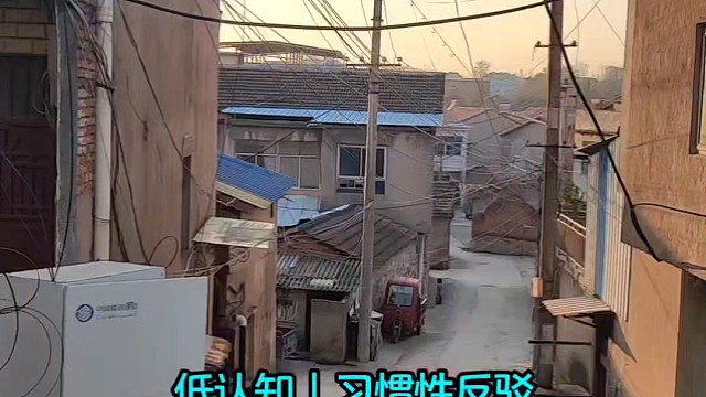 低认知｜习惯性反驳-航海帆视窗#冥顽#心胸狭隘#极度情绪化#习惯性反驳#好歹不分