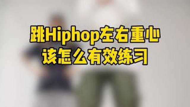 Hiphop私教干货分享对于基础超友好 #