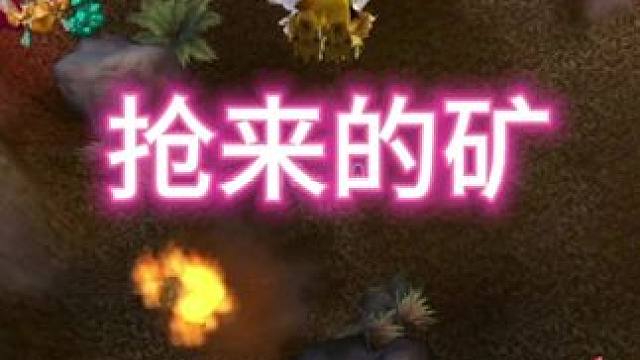 抢来的矿！