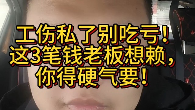 工伤私了别吃亏！这3笔钱老板想赖，你得硬气要！