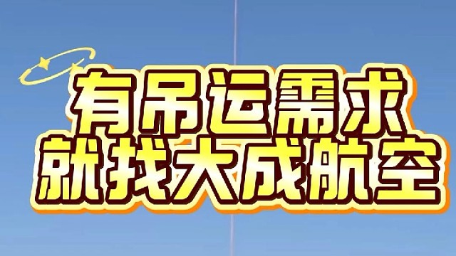 有吊运需求，就找大成航空吊运