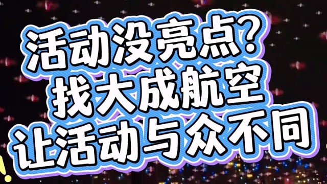 无人机表演，就找大成航空