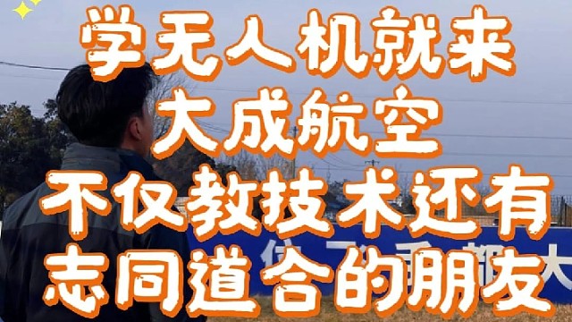 学无人机就来大成航空