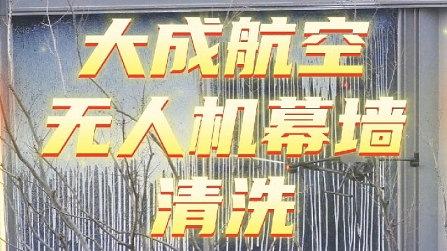 幕墙清洗，就找大成航空